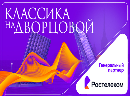 Классика на Дворцовой 2026