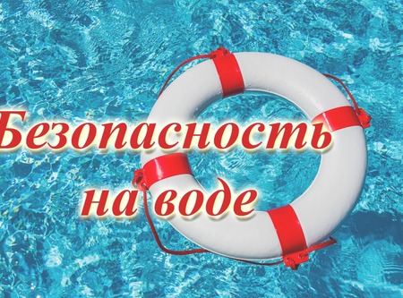 Безопасность на воде