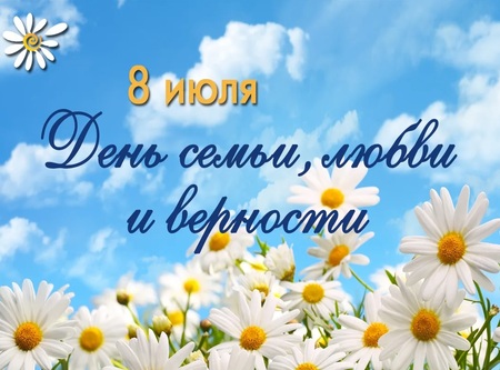 С днём семьи, любви и верности
