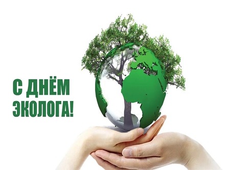 С Днём эколога!