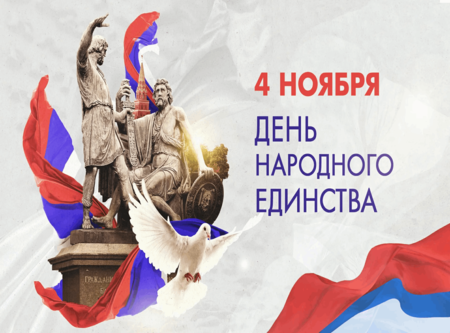 С Днем народного единства 2025