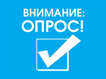 Прохождение опроса