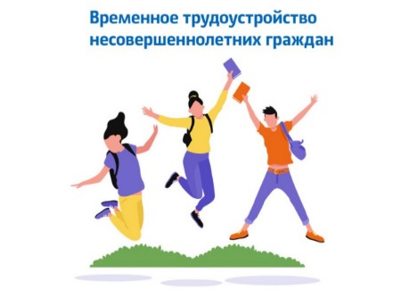 Временное трудоустройство несовершеннолетних 
