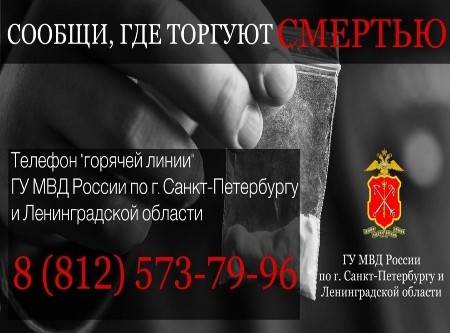 Акция - Сообщи, где торгуют смертью