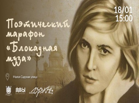 Марафон «Блокадная муза»