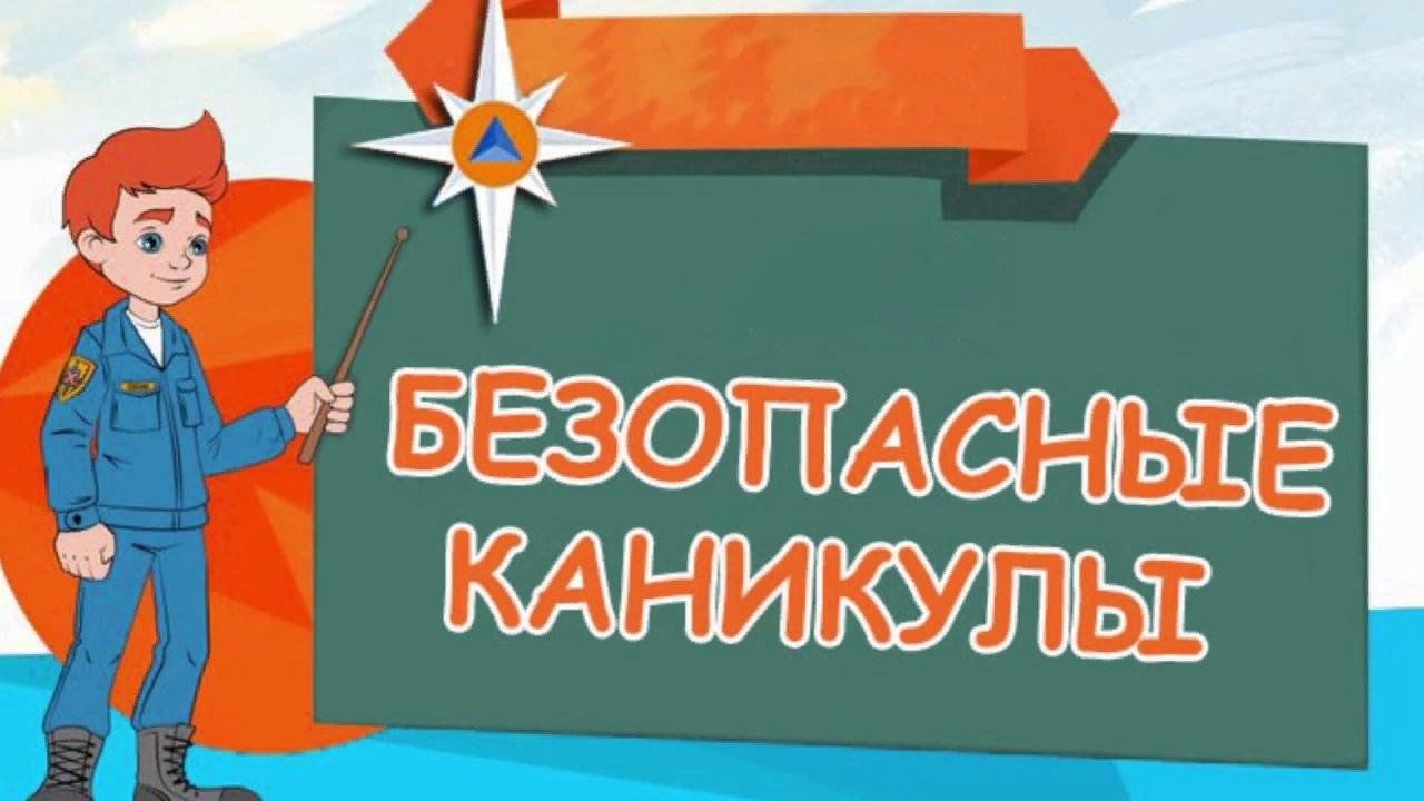 Каникулы должны быть безопасными