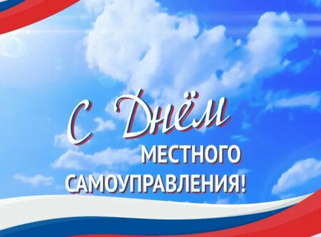 Поздравление С Днем местного самоуправления!