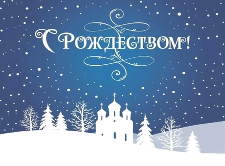 Поздравление с Рождеством 2026!