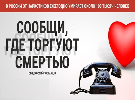 Общероссийская акция «Сообщи, где торгуют смертью»