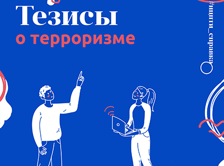 Тезисы о терроризме
