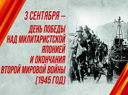3 сентября–День Победы над милитаристской Японией и окончания Второй мировой войны 