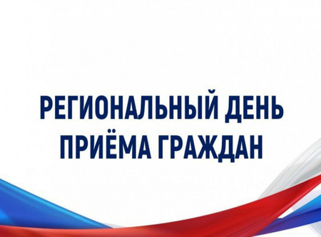 О дне регионального приема