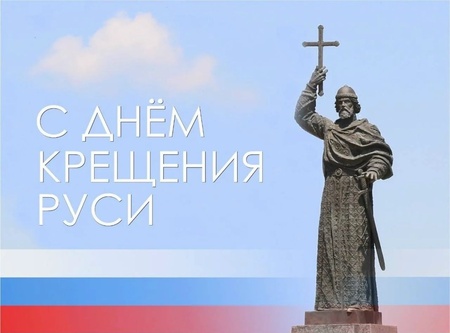 28 июля — День Крещения Руси: вехи истории, определившие судьбу страны