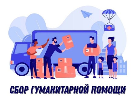 Сбор гуманитарной помощи для жителей Курской области.