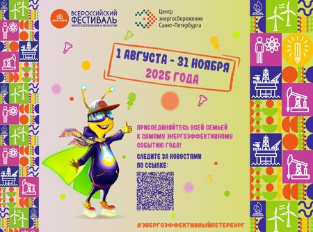 Всероссийский фестиваль энергосбережения # ВместеЯрче