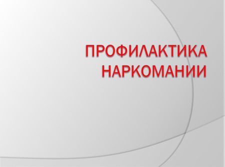 Действия при обнаружении наркотиков