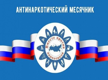 Старт антинаркотического месячника
