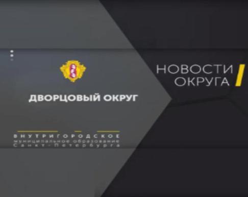 Новости Дворцового округа выпуск №5