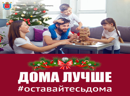 Оставайтесь дома!