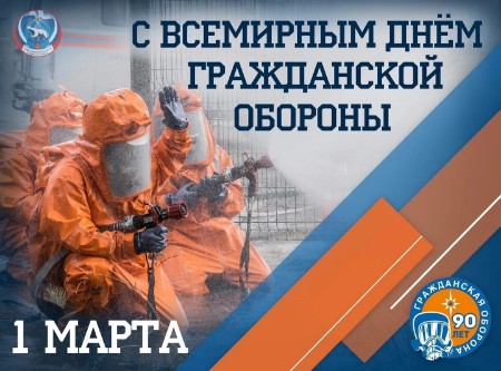 1 марта Всемирный день гражданской обороны