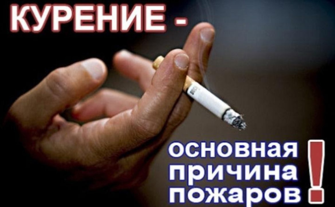 МЧС НАПОМИНАЕТ: Вредная привычка может стать причиной пожара