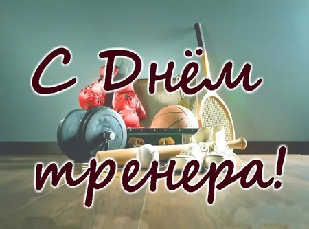 С Днем тренера