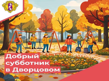 Осенний субботник 2025
