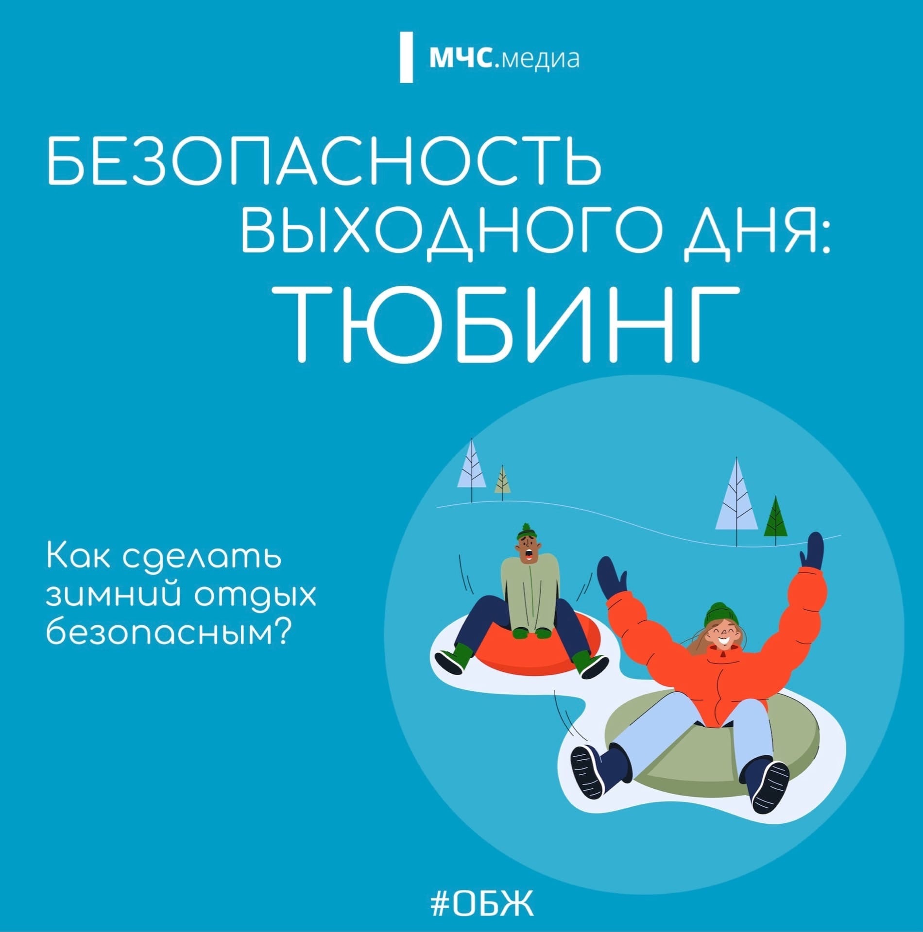 Правила безопасного катания на тюбингах
