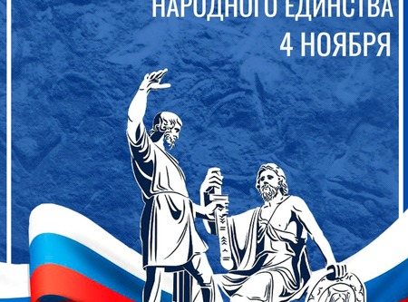 4 ноября ­– День народного единства