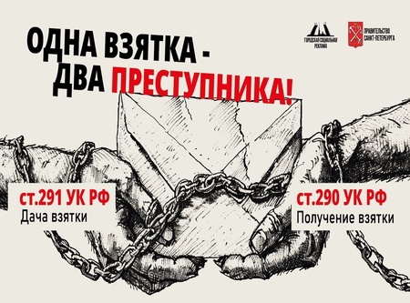 Одна взятка- два преступника!