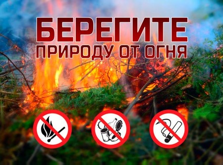 Берегите себя и природу от огня!