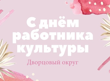 С Днем Работника Культуры!