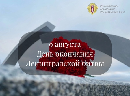 С Днем окончания Ленинградской битвы 
