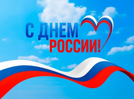 Поздравление А.Н.Харченко С Днем России