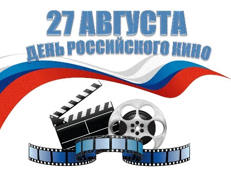 День Российского кино 