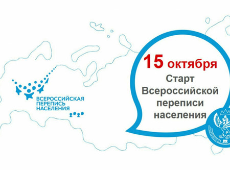 Перепись населения стартовала! 