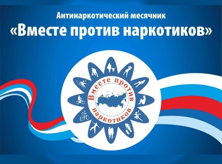 В Санкт-Петербурге стартовал месячник антинаркотических мероприятий!