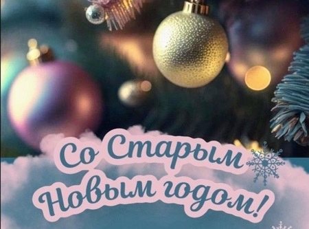 Поздравление Со Старым Новым Годом!