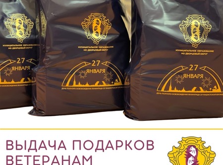 Подарочные наборы для Ветеранов округа