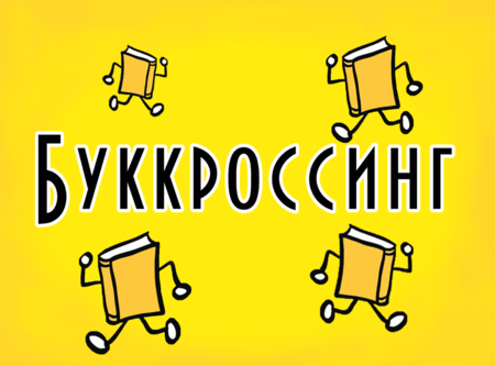 Книговорот в Дворцовом