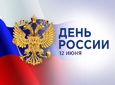 Поздравление с Днем России