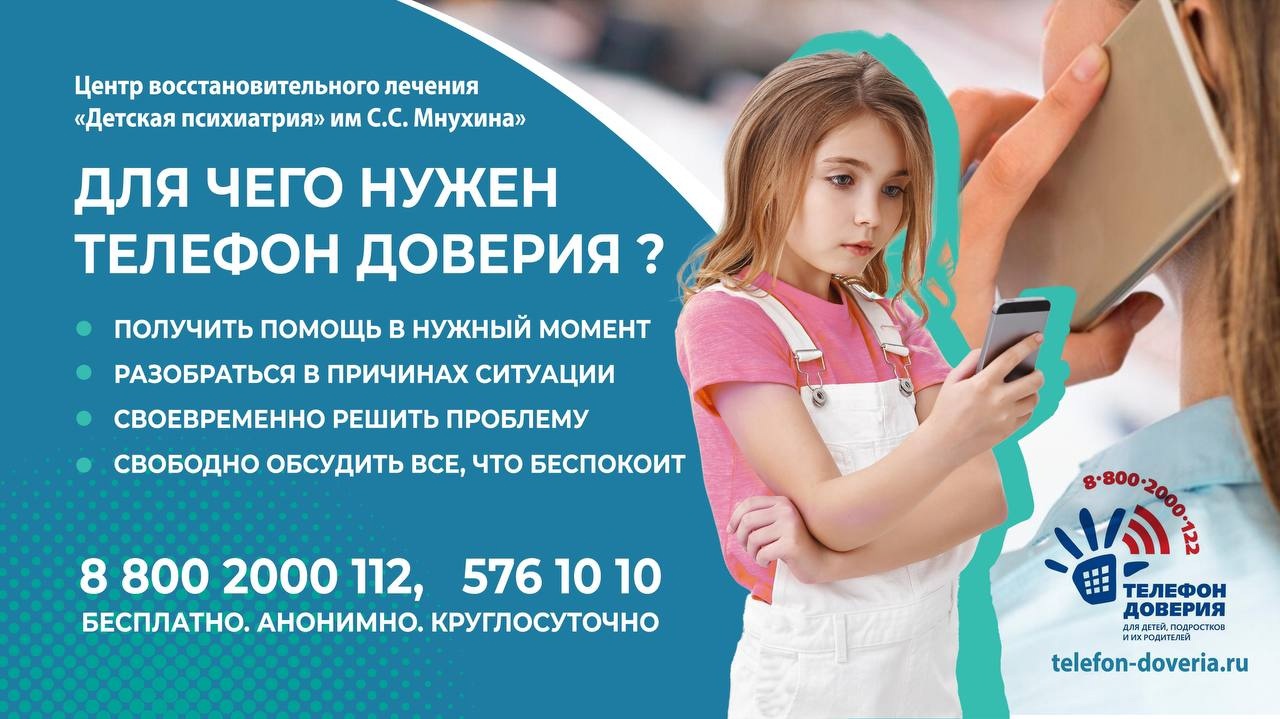 Детский Телефон Доверия