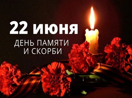 22 июня - 85-я годовщина начала Великой Отечественной войны