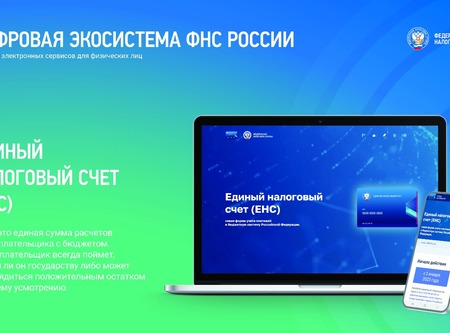 Единый налоговый счет 