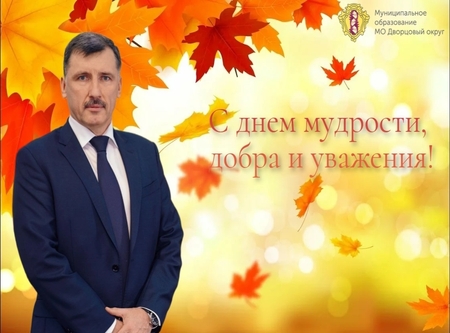 С Днём мудрости, добра и уважения!
