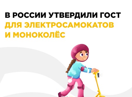 В России утвердили ГОСТ для электросамокатов и моноколёс