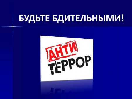 Рекомендации гражданам по действиям при угрозе совершения теракта