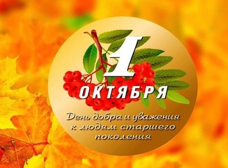 День добра и уважения к людям старшего поколения