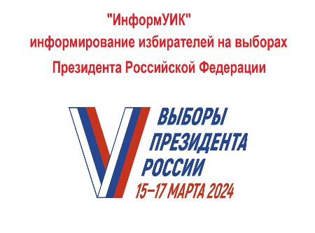Старт проекта  «ИнформУИК»