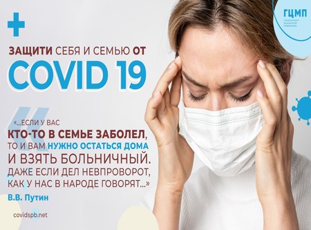 Защити себя и семью от COVID-19